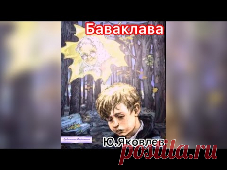 Аудиокнига. Ю.Яковлев «Баваклава»