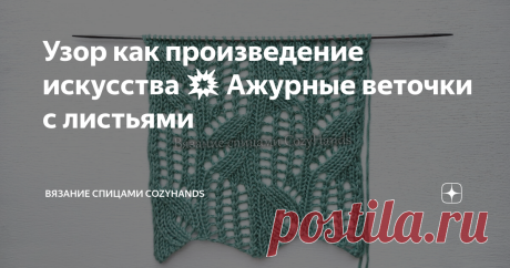 Узор как произведение искусства 💥 Ажурные веточки с листьями Потрясающий узор спицами, такой утонченный и элегантный. Так и хочется связать им себе джемпер и прикоснуться к прекрасному.  Возможно кто-то скажет, что узор слишком ажурный. Но выход есть всегда! Можно частично связать изделие, например: только рукава или только спинку, либо использовать в качестве декоративных вертикальных полосок, чередуя "веточки" с лицевыми петлями или другими менее ажурными узорами. Узор ...