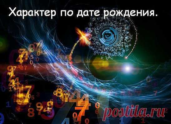 А какого числа родился ты, выбери свою дату рождения и узнай свой характер