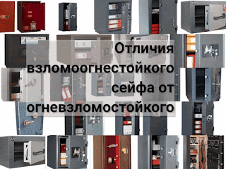 .: Отличия взломоогнестойкого сейфа и огневзломостойкого сейфа: чем отличаются взломоогнестойкие сейфы от огневзломостойкий сейфов?