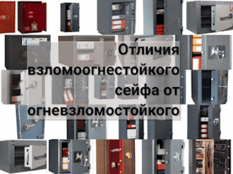 .: Отличия взломоогнестойкого сейфа и огневзломостойкого сейфа: чем отличаются взломоогнестойкие сейфы от огневзломостойкий сейфов?