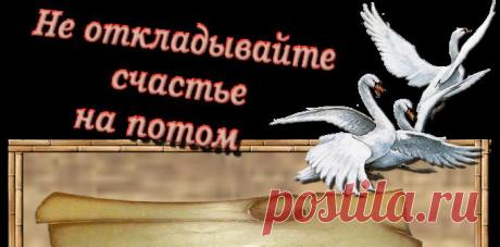 Блоги@Mail.Ru: Не откладывайте счастье на потом....