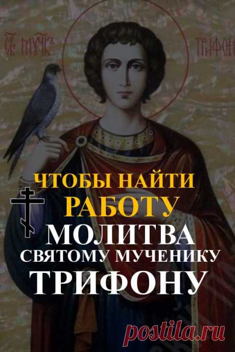 ЧТОБЫ НАЙТИ РАБОТУ — Молитва Святому Мученику Трифону