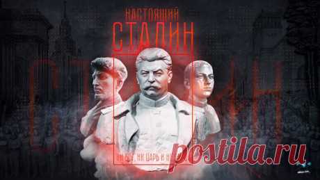 Настоящий Сталин: фильм-ответ всем антисоветским фальшивкам, распространяемым на ТВ (видео) - Патриот России и Советского Союза - медиаплатформа МирТесен
