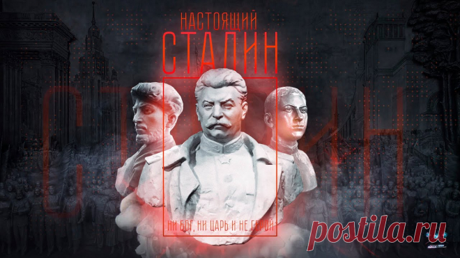 Настоящий Сталин: фильм-ответ всем антисоветским фальшивкам, распространяемым на ТВ (видео) - Патриот России и Советского Союза - медиаплатформа МирТесен