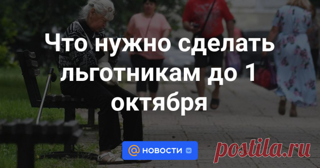 Что нужно сделать льготникам до 1 октября У льготников осталось чуть больше недели, чтобы определиться, как получать помощь от государства — в виде денежных выплат или социальных услуг. Подать заявление необходимо до 1 октября.