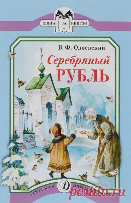 История про девочку Лидиньку, которая была умна и послушна. За это её очень любил дедушка Ириней. Однажды дедушка Ириней собрался ехать в дорогу на целый месяц и оставил Лидиньке серебряный рубль…