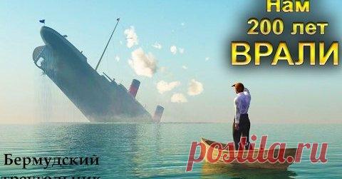 Бермудский треугольник: нам 200 лет врали