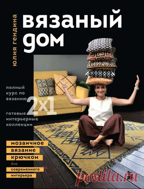 Вязаный дом Мозаичное вязание крючком для современного интерьера