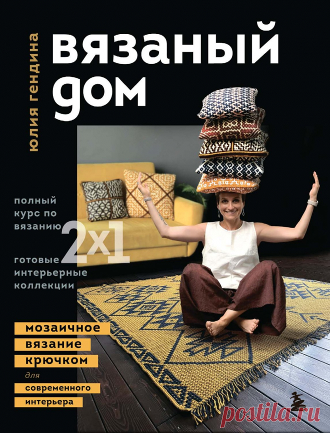 Вязаный дом Мозаичное вязание крючком для современного интерьера