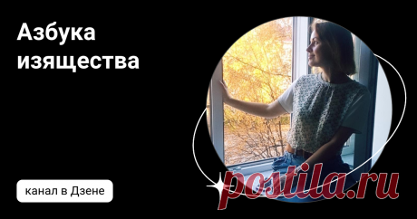 Азбука изящества | Дзен