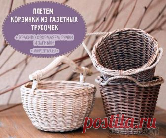 Плетем корзинки из газетных трубочек: мастер-классы опытных мастериц Благодаря терпению и усидчивости мастериц старые газетные страницы волшебным образом превращаются в совершенно неповторимые вещи: уникальные панно, всевозможные обереги, настенные часы, изысканные кор...