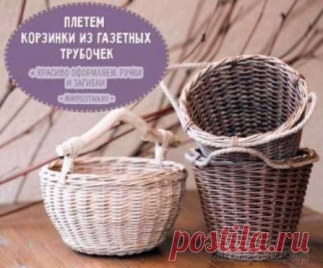 Плетем корзинки из газетных трубочек: мастер-классы опытных мастериц Благодаря терпению и усидчивости мастериц старые газетные страницы волшебным образом превращаются в совершенно неповторимые вещи: уникальные панно, всевозможные обереги, настенные часы, изысканные кор...