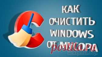 Как очистить Windows от мусора: 5 бесплатных инструментов Удаляйте ненужные файлы и приложения в два счёта.
Когда на компьютере скапливается масса бесполезных приложений, а жёсткий диск оказывается забит под завязку ненужными файлами, компьютер начинает рабо...