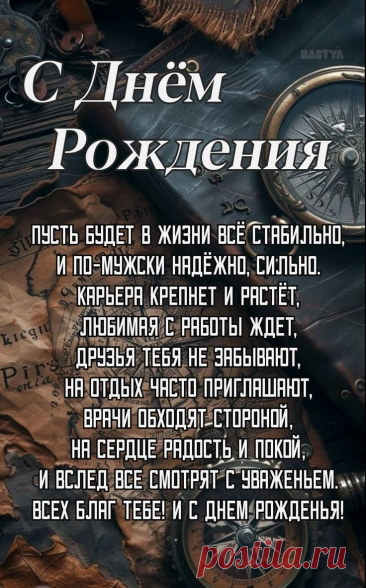 Поздравление с Днём рождения мужчине
