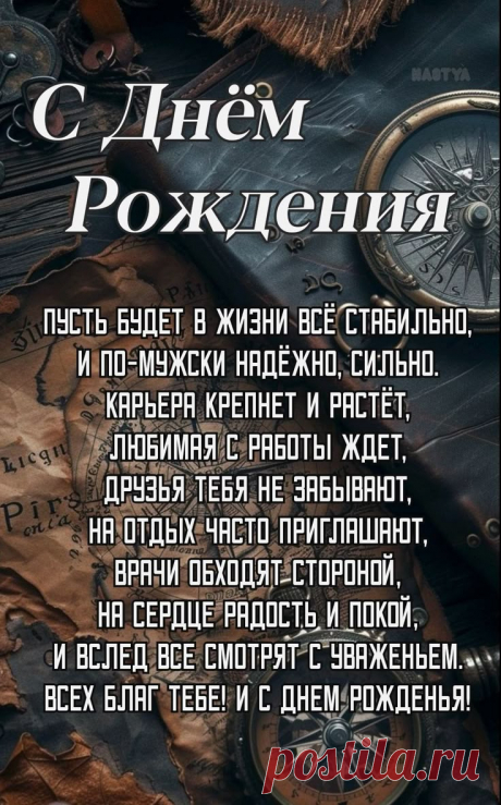 Поздравление с Днём рождения мужчине