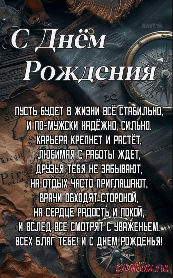 Поздравление с Днём рождения мужчине