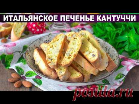 КАК ПРИГОТОВИТЬ ИТАЛЬЯНСКОЕ ПЕЧЕНЬЕ КАНТУЧЧИ? Домашнее, хрустящее, сладкое и вкусное, с миндалем