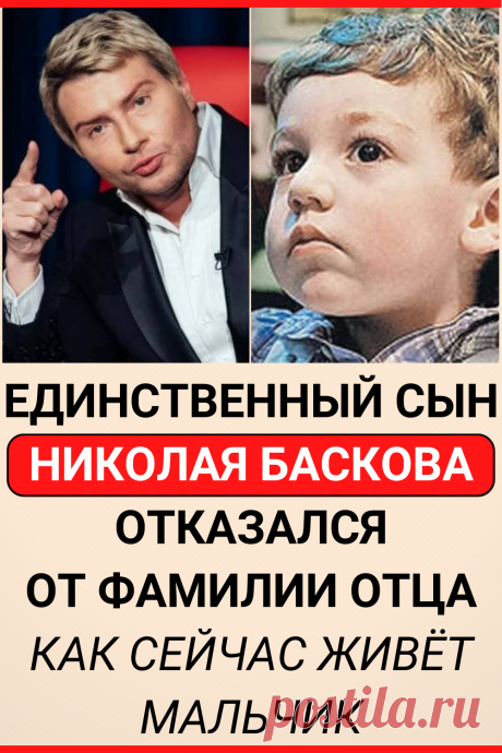 Единственный сын Николая Баскова отказался от фамилии отца. Как сейчас живёт мальчик
#интересное #самое_интересное #факты #интересные_факты #знаменитости #басков