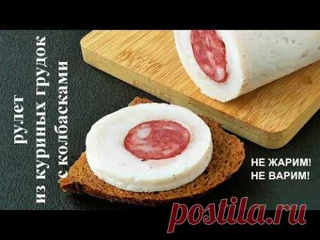 Рулет из куриной грудки с копчеными колбасками  Не жарим и не варим!