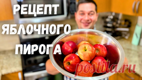 Яблочный Пирог как Торт!!! Рецепт Самого Вкусного Пирога с яблоками. Много яблок, а тесто как крем!! | Рецепты в гостях у Вани | Дзен