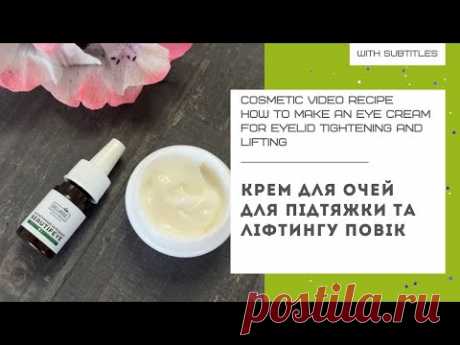 КРЕМ ДЛЯ ОЧЕЙ l підтяжка та ліфтинг повік