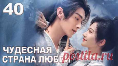 Чудесная страна любви 40 серия | Дивная страна любви, Wonderland of Love, 乐游原, дорама | (Сюй Кай, Цзин Тянь) | YoYo ТВ. Китайские дорамы, сериалы | Дзен