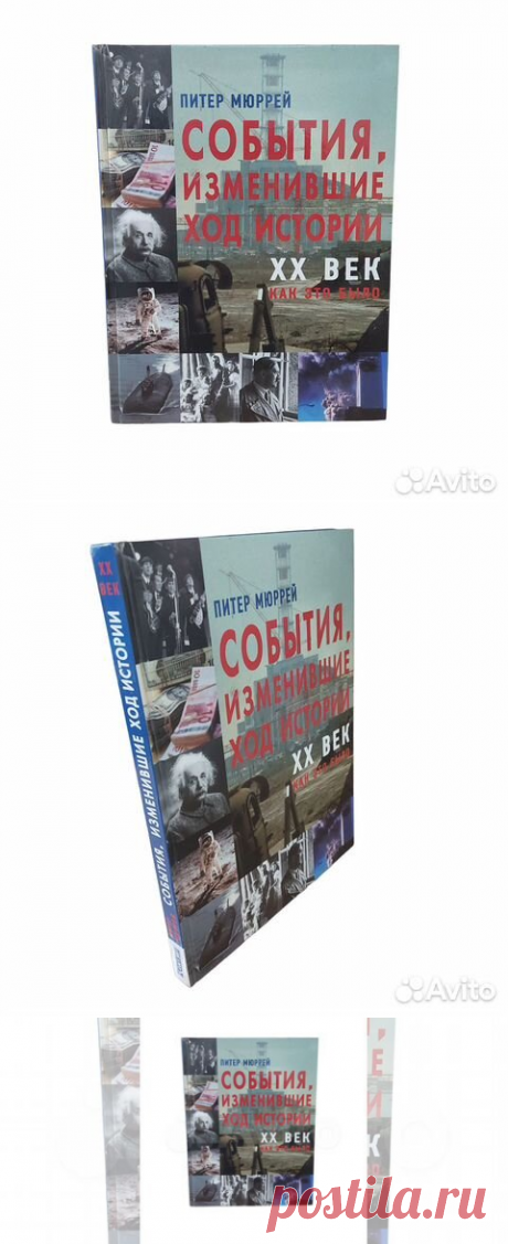 События, изменившие ход истории XX век. Как это было.... купить в Москве | Авито