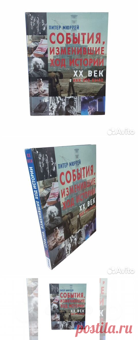 События, изменившие ход истории XX век. Как это было.... купить в Москве | Авито
