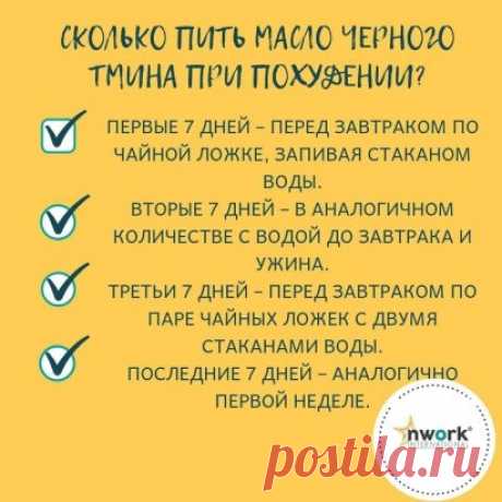 KАК ПРИНИМАТЬ МАСЛО ТМИНА?(ПРОДОЛЖЕНИЕ ПОСТА)

Как известно, у черного тмина очень много полезных свойств, на чек листе вы можете ознакомиться со способом похудения при помощи масла черного тмина.