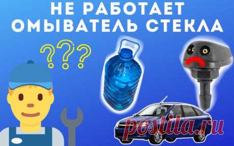 7 причин почему на Lada Granta не работает омыватель стекла
Всем привет сегодня рассмотрим основные причины, почему не работает омыватель стекла на автомобиле Lada Granta.
Омыватель стекла это необходимая функция для безопасного вождения автомобиля. На первый взгляд, кажется, что если сломается омыватель, то не чего страшного нет, но стоит только поехать в плохую погоду, и вот тут-то, мы вспоминаем про омыватель.