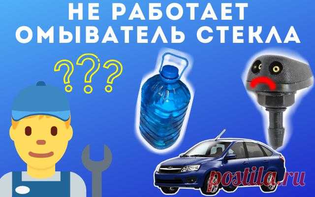 7 причин почему на Lada Granta не работает омыватель стекла
Всем привет сегодня рассмотрим основные причины, почему не работает омыватель стекла на автомобиле Lada Granta.
Омыватель стекла это необходимая функция для безопасного вождения автомобиля. На первый взгляд, кажется, что если сломается омыватель, то не чего страшного нет, но стоит только поехать в плохую погоду, и вот тут-то, мы вспоминаем про омыватель.