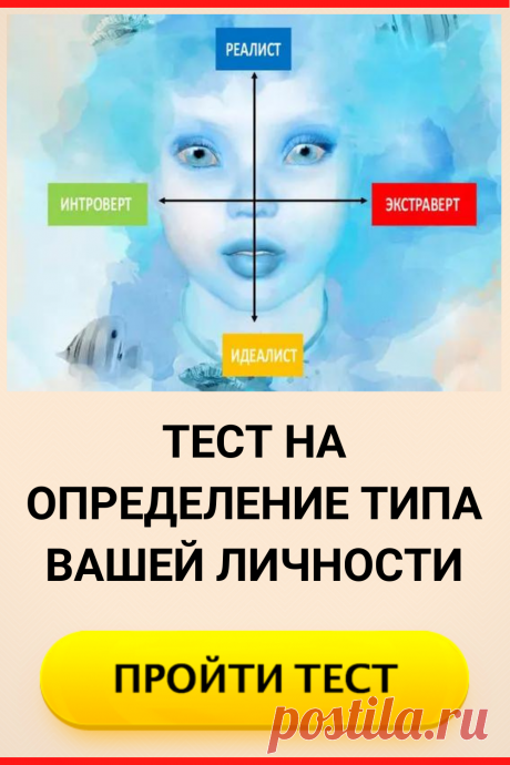 Тест на определение типа вашей личности
#тест #интересный_тест #психология #самопознание #саморазвитие #психологический_тест #интересные_тесты