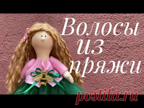 Как сделать волосы кукле из пряжи