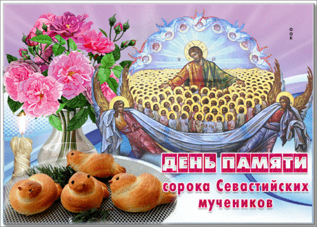 Считалось, что  именно с этого времени, «когда сорока начинает вить гнездо и кладет в него сорок палочек, а с юга возвращаются в родные края сорок разных пташек», и наступает весна.
