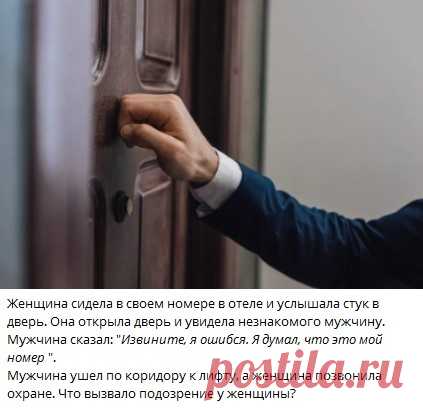 Женщина сидела в своем номере в отеле и услышала стук в дверь. Она открыла дверь и увидела незнакомого мужчину. 
Мужчина сказал: "Извините, я ошибся. Я думал, что это мой номер ".
Мужчина ушел по коридору к лифту, а женщина позвонила охране. Что вызвало подозрение у женщины?
Узнать ответ 👇🏻 

Ответ в телеграм канале "Интересные Викторины с ответами"
Каждый день новые  Викторины
ссылка в описании