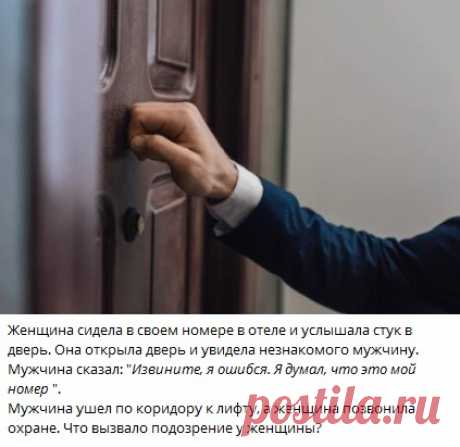 Женщина сидела в своем номере в отеле и услышала стук в дверь. Она открыла дверь и увидела незнакомого мужчину. 
Мужчина сказал: &quot;Извините, я ошибся. Я думал, что это мой номер &quot;.
Мужчина ушел по коридору к лифту, а женщина позвонила охране. Что вызвало подозрение у женщины?
Узнать ответ 👇🏻 

Ответ в телеграм канале &quot;Интересные Викторины с ответами&quot;
Каждый день новые  Викторины
ссылка в описании