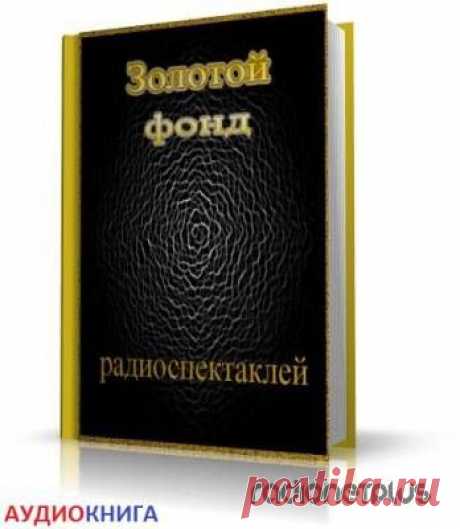 Сборник радиоспектаклей №12 » RadioNetPlus.ru развлекательный портал