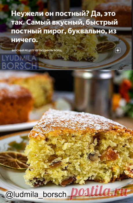 Неужели он постный? Да, это так. Самый вкусный, быстрый постный пирог, буквально, из ничего. | Вкусный рецепт от Людмилы Борщ | Яндекс Дзен