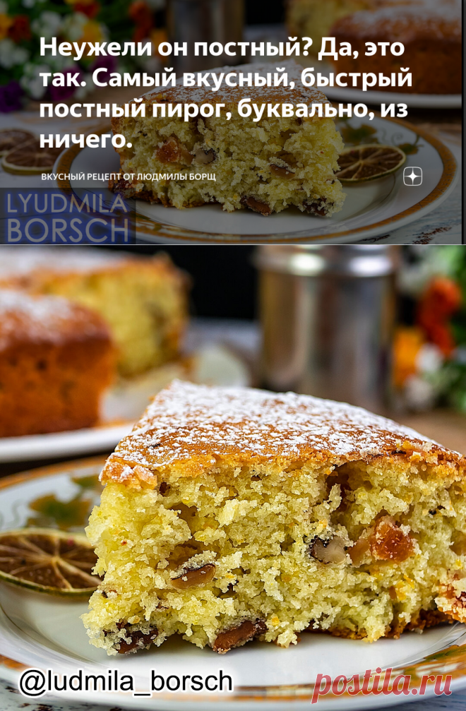 Неужели он постный? Да, это так. Самый вкусный, быстрый постный пирог, буквально, из ничего. | Вкусный рецепт от Людмилы Борщ | Яндекс Дзен