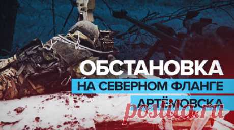 «Приходится рисковать»: российский военный — о боях с ВСУ на северном фланге Артёмовска. Военный корреспондент RT побывал на северном фланге Артёмовска, чтобы узнать об обстановке на передовой. По словам бойцов ВС РФ, положение остаётся напряжённым, а противник активно пытается атаковать российских военных. В бою с ВСУ артиллеристы используют установку ЗУ-23, а в случае скопления вражеских объектов применяют АГС. Также командир медвзвода 200-й бригады рассказал о трудностях работы фельдшеров,…
