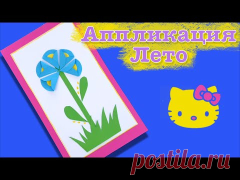 Как сделать открытку своими руками. Открытка на день рождения. Цветок аппликация.