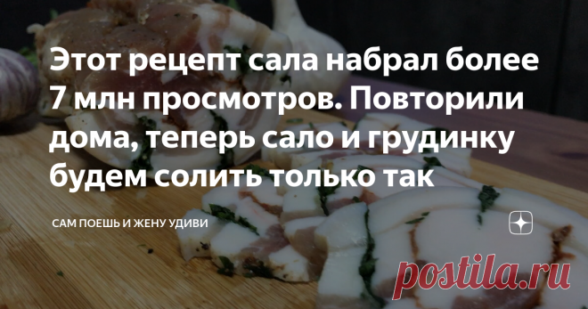 Этот рецепт сала набрал более 7 млн просмотров. Повторили дома, теперь сало и грудинку будем солить только так