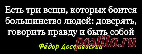 3 вещи, которых боится большество людей - точная фраза Ф.Достоевского | Мудрость жизни | Яндекс Дзен
