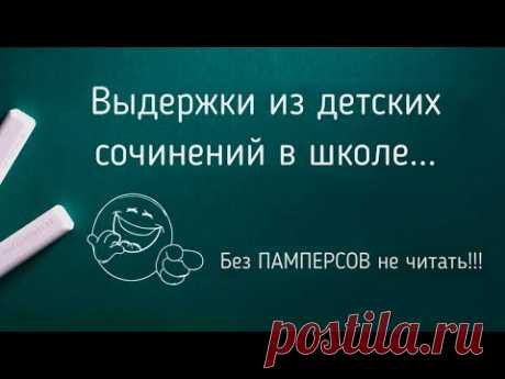 Выдержки из школьных сочинений. Без памперсов не сомтреть
