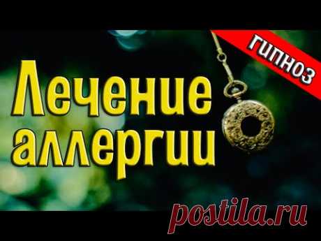 Как избавиться от аллергии быстро | Вылечить любую форму аллергии | [Трансовый сеанс]