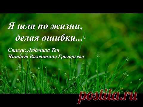 Я шла по жизни, делая ошибки... /автор слов Людмила Тен/