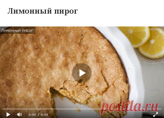 Лимонный пирог