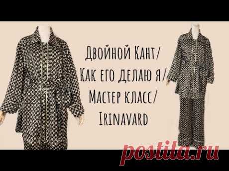 ДВОЙНОЙ КАНТ/ КАК Я ДЕЛАЮ/ МАСТЕР КЛАСС/ IRINAVARD