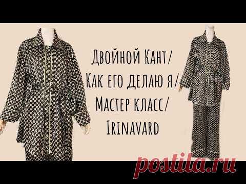 ДВОЙНОЙ КАНТ/ КАК Я ДЕЛАЮ/ МАСТЕР КЛАСС/ IRINAVARD